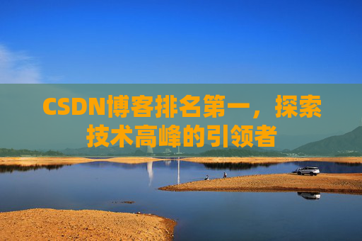 CSDN博客排名第一，探索技术高峰的引领者